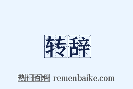 转辞是什么意思的图片